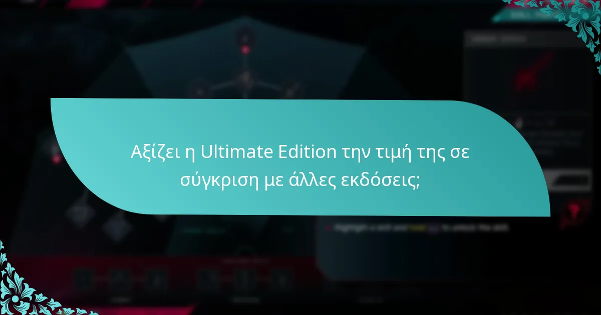 Πώς αποδίδει η Ultimate Edition σε διαφορετικές κονσόλες;