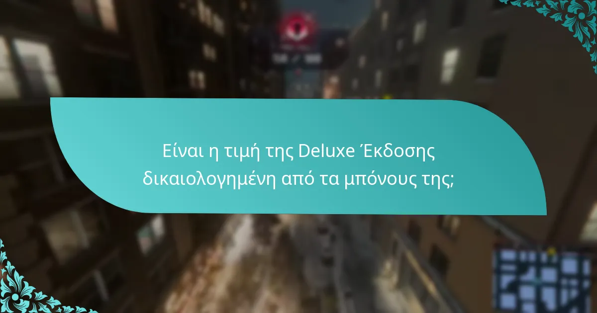 Πώς ενισχύουν τα μπόνους της Deluxe Έκδοσης το gameplay;