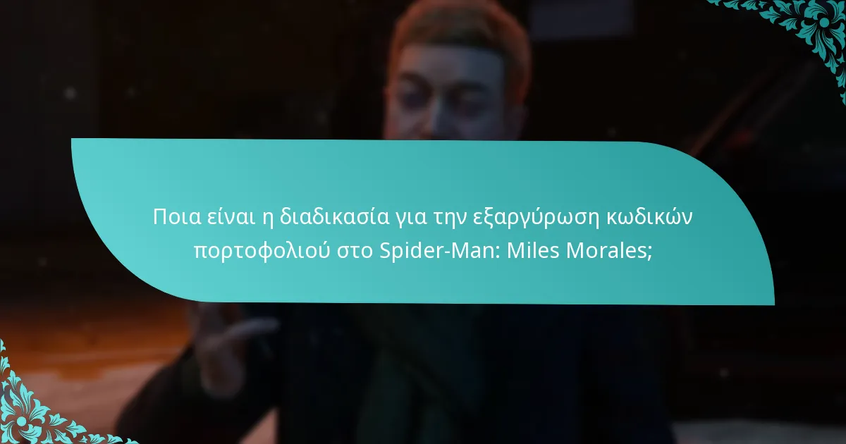 Ποιους τύπους κωδικών πορτοφολιού μπορώ να εξαργυρώσω για το Spider-Man: Miles Morales;