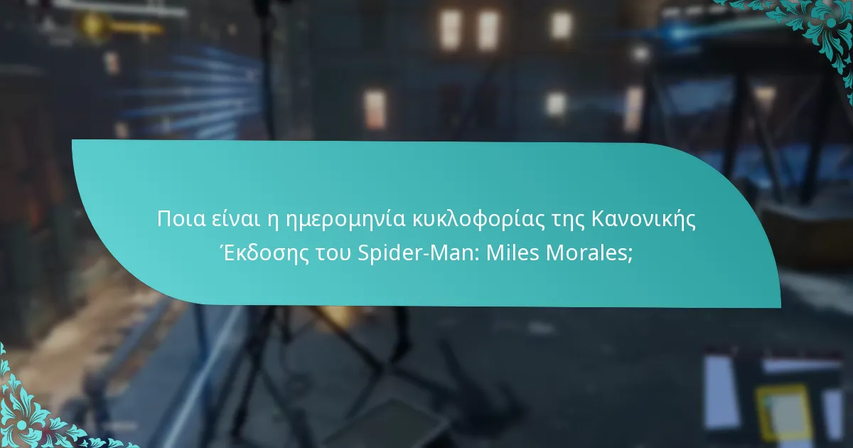 Πώς ενισχύουν τα μπόνους της Κανονικής Έκδοσης το gameplay;
