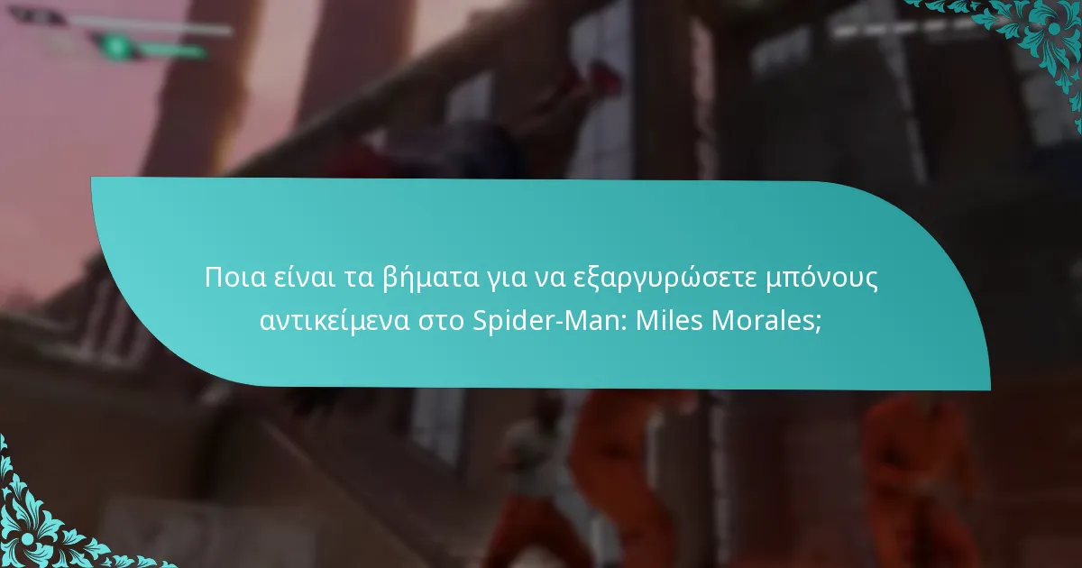 Ποια μπόνους αντικείμενα είναι διαθέσιμα για εξαργύρωση;
