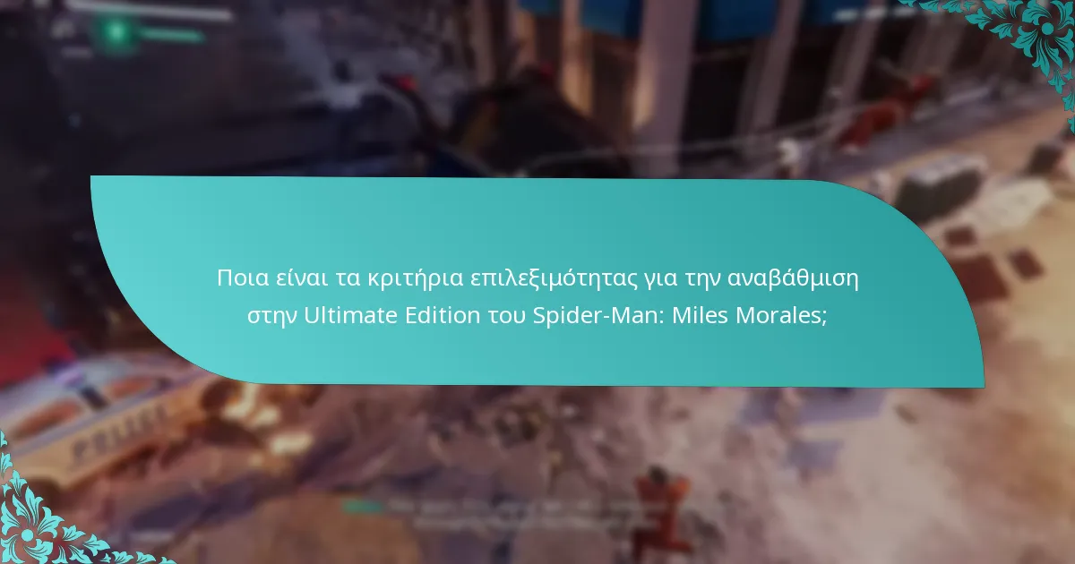 Ποιο επιπλέον περιεχόμενο προσφέρει η Ultimate Edition;