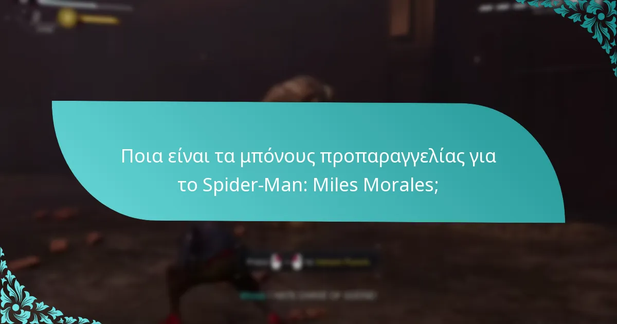 Ποιοι λιανοπωλητές προσφέρουν τα καλύτερα μπόνους προπαραγγελίας για το Spider-Man: Miles Morales;