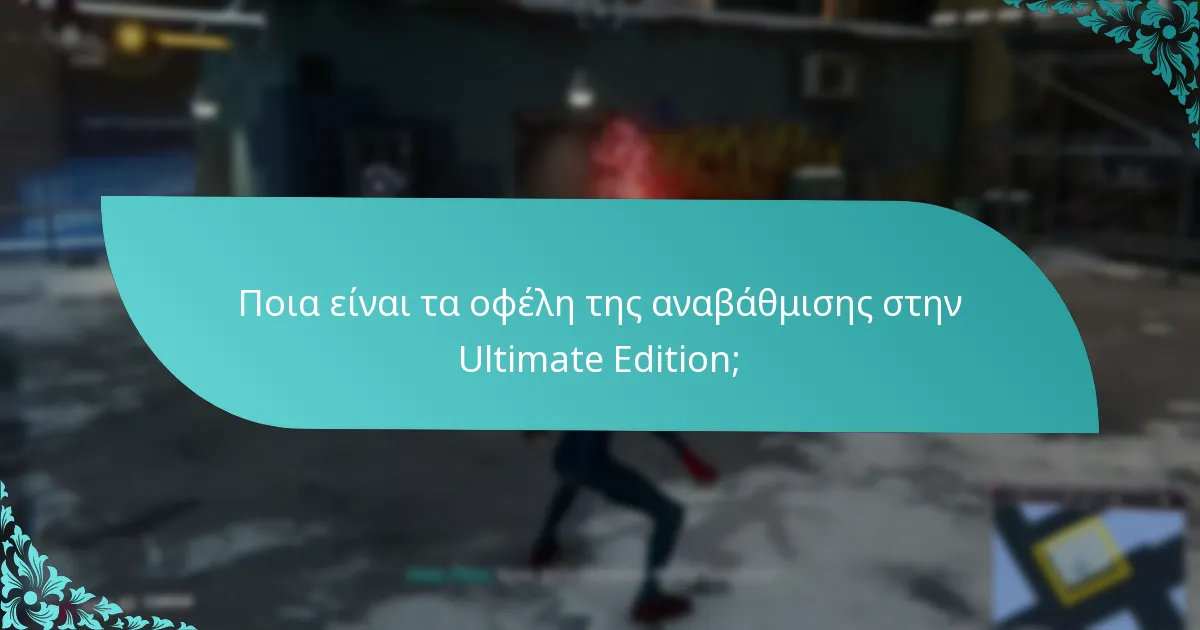 Πώς μπορώ να αναβαθμίσω στην Ultimate Edition του Spider-Man: Miles Morales;