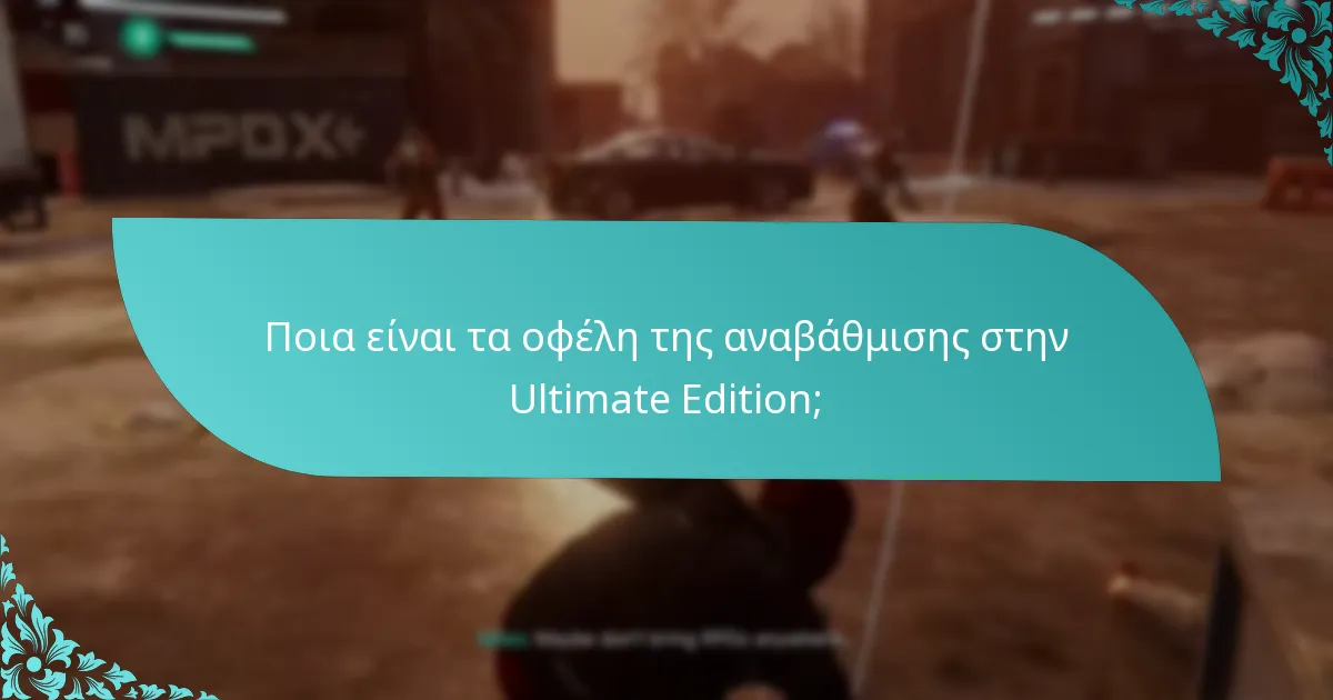 Πώς να αναβαθμίσετε στο Spider-Man: Miles Morales Ultimate Edition;
