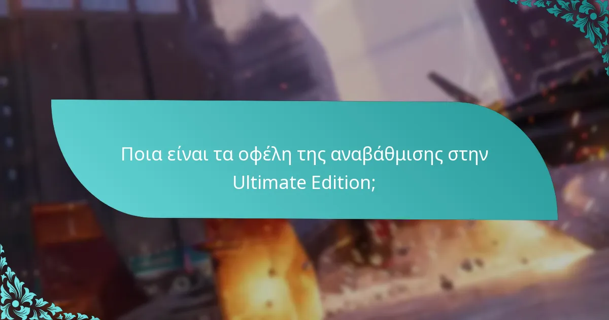 Πώς συγκρίνεται η Ultimate Edition με την Standard Edition;