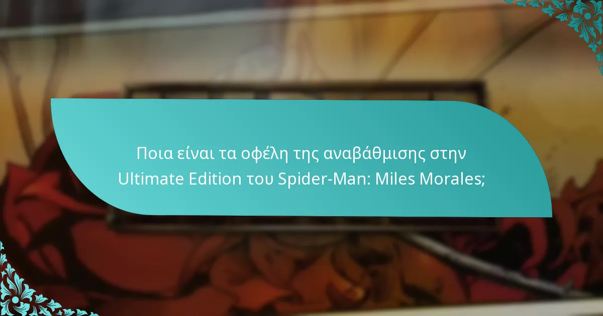 Πώς συγκρίνεται η Ultimate Edition του Spider-Man: Miles Morales με άλλες εκδόσεις;