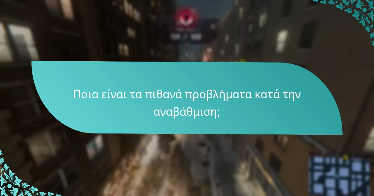 Ποια είναι τα οφέλη της αναβάθμισης στην Ultimate Edition;