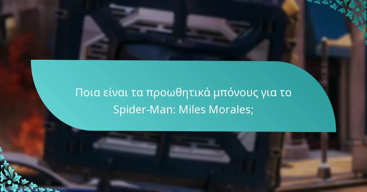 Ποιοι είναι επιλέξιμοι για τα προωθητικά μπόνους του Spider-Man: Miles Morales;