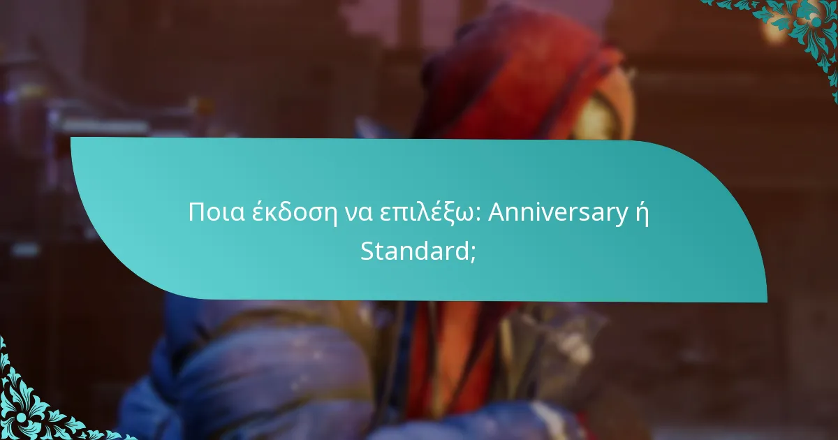 Πώς διαφέρει η Anniversary Edition από την κανονική έκδοση;