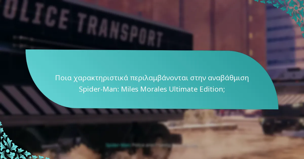 Πόσο κοστίζει η αναβάθμιση Spider-Man: Miles Morales Ultimate Edition;