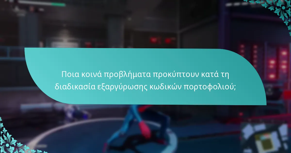 Ποια κοινά προβλήματα προκύπτουν κατά τη διαδικασία εξαργύρωσης κωδικών πορτοφολιού;