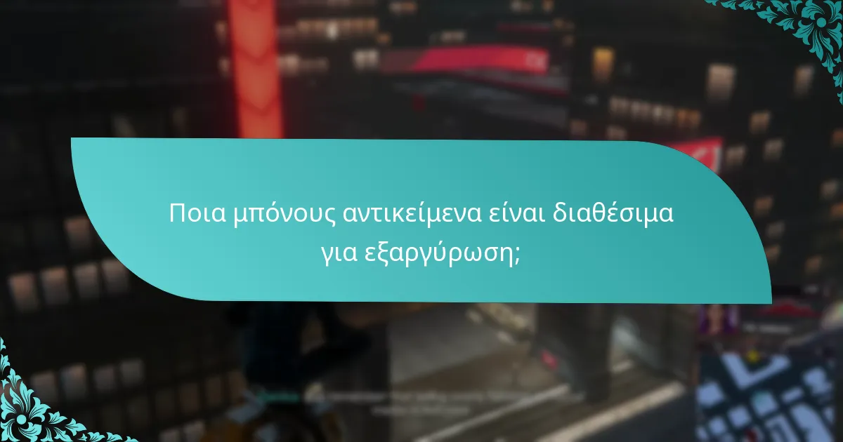 Ποιος είναι επιλέξιμος να εξαργυρώσει μπόνους αντικείμενα;