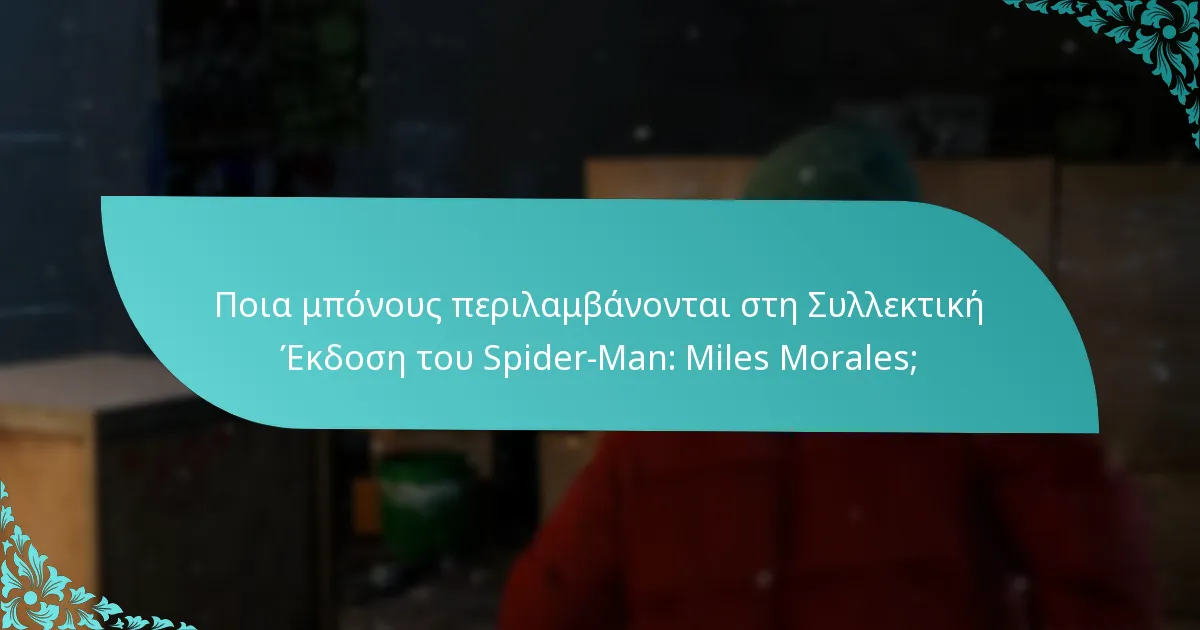 Πώς ενισχύουν τα μπόνους της Συλλεκτικής Έκδοσης την εμπειρία παιχνιδιού;