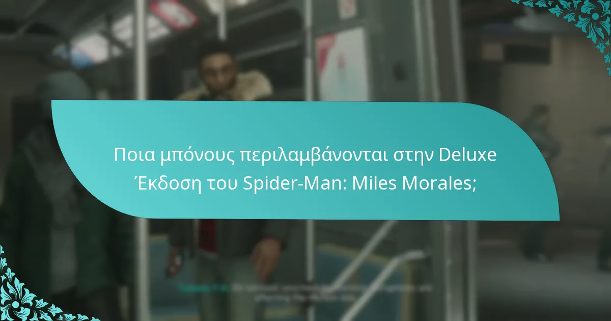 Πώς συγκρίνεται η Deluxe Έκδοση με άλλες εκδόσεις;