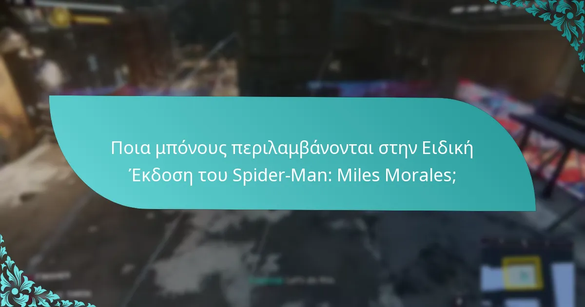 Πού μπορώ να αγοράσω την Ειδική Έκδοση του Spider-Man: Miles Morales;