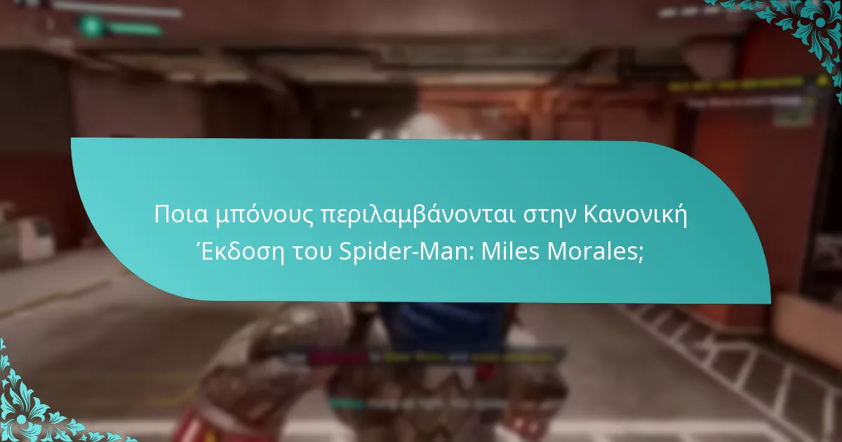 Πώς συγκρίνονται τα μπόνους της Κανονικής Έκδοσης με άλλες εκδόσεις;
