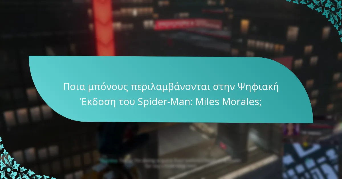 Πώς συγκρίνονται τα μπόνους της Ψηφιακής Έκδοσης με άλλες εκδόσεις;