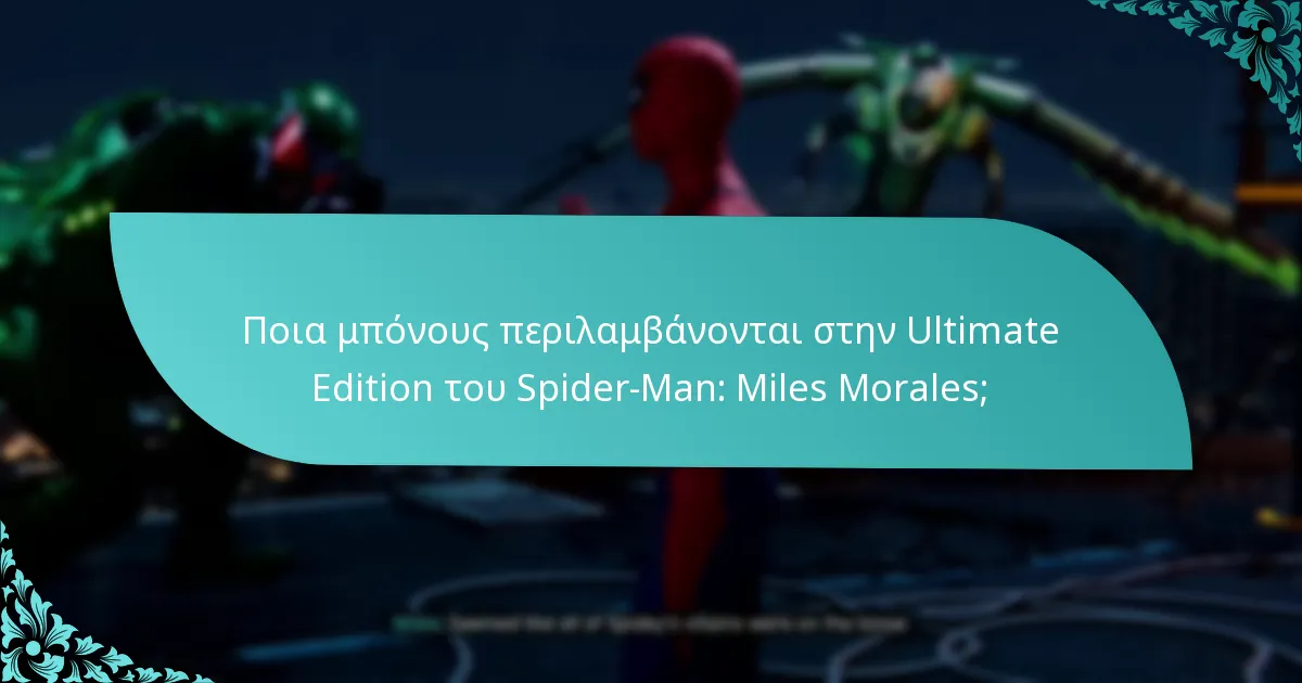 Πώς ενισχύουν τα μπόνους την εμπειρία παιχνιδιού στην Ultimate Edition του Spider-Man: Miles Morales;