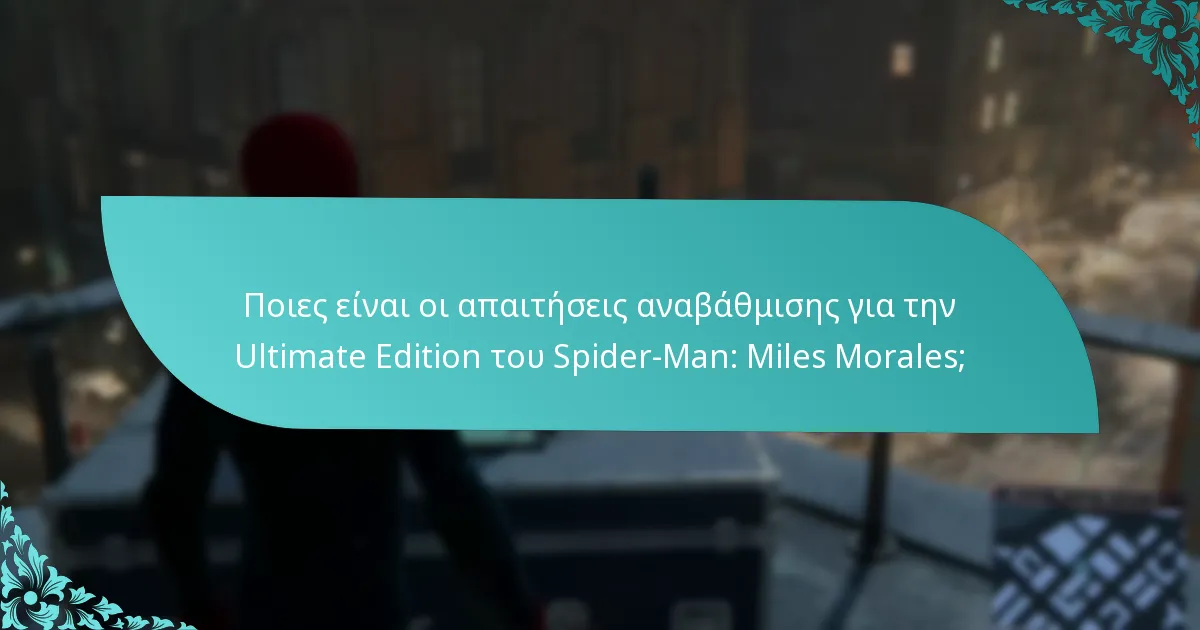 Πού μπορώ να αγοράσω την Ultimate Edition του Spider-Man: Miles Morales;