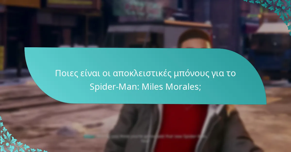 Πού μπορώ να βρω και να αγοράσω το Spider-Man: Miles Morales με αποκλειστικές μπόνους;