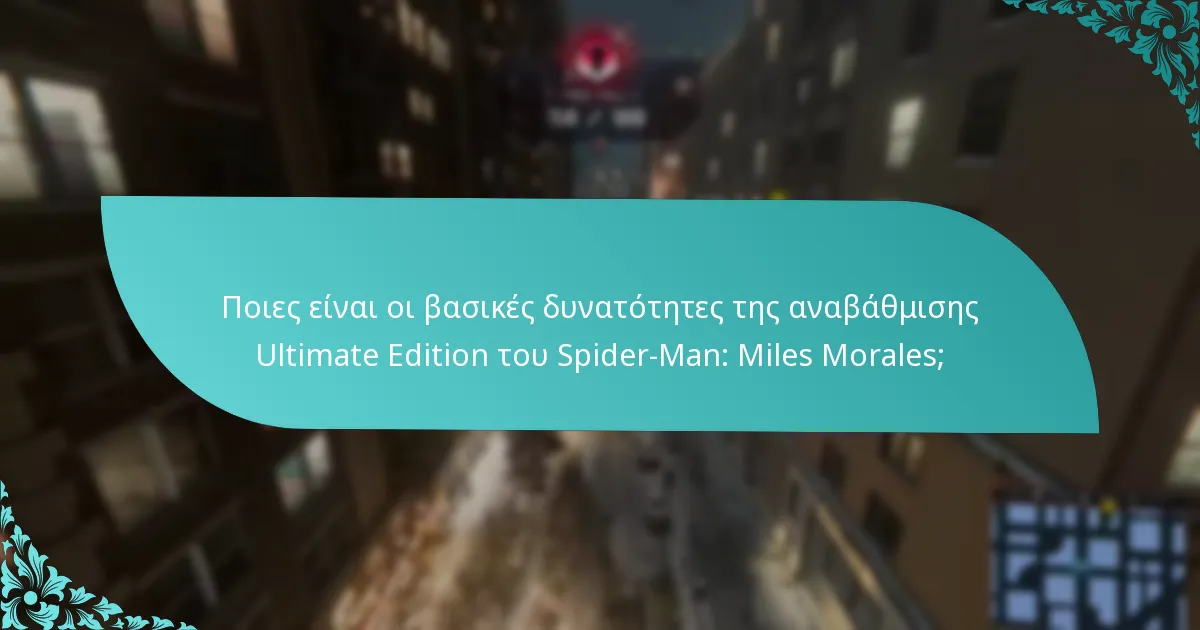 Πού μπορώ να αγοράσω την Ultimate Edition του Spider-Man: Miles Morales;