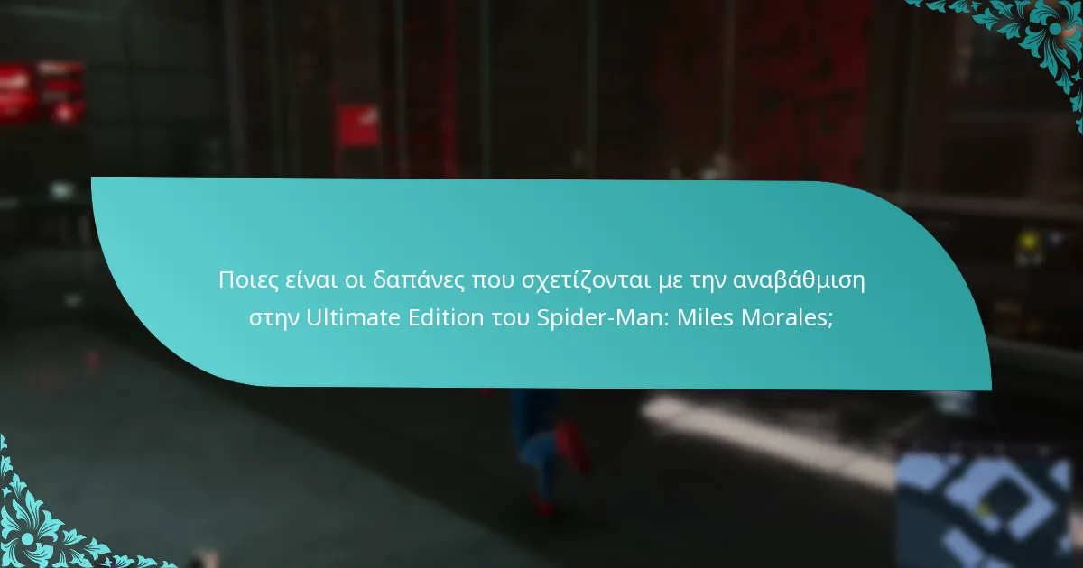 Ποιες είναι οι διαφορές μεταξύ των εκδόσεων του Spider-Man: Miles Morales;