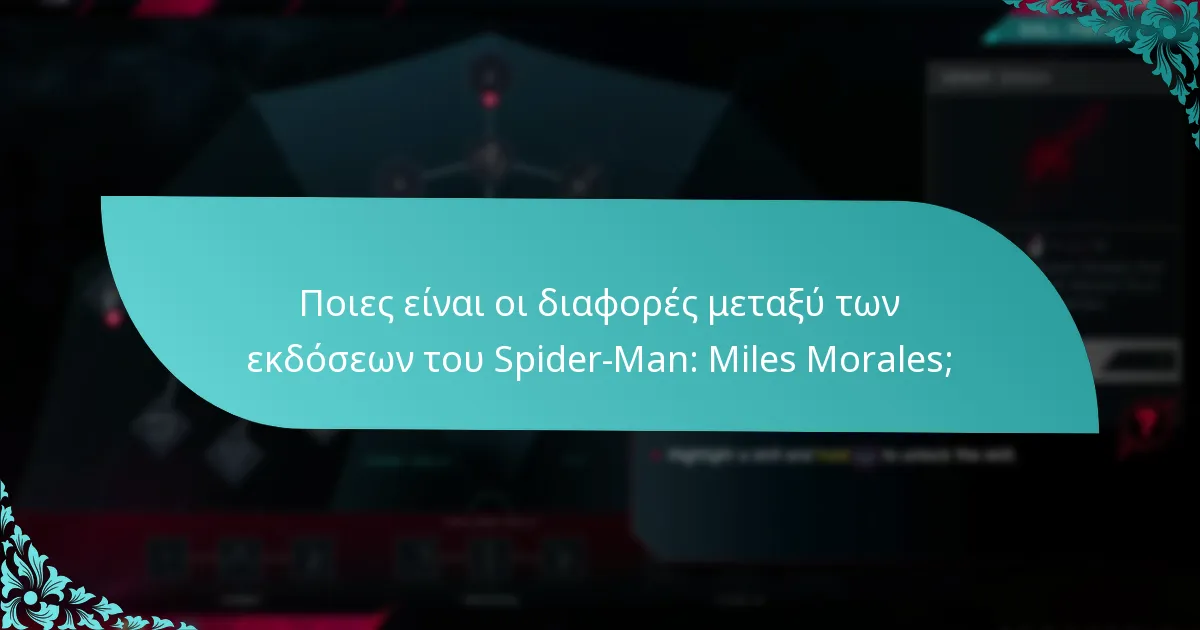 Αξίζει η αναβάθμιση στην Ultimate Edition το κόστος;