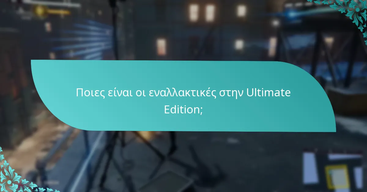 Πώς μπορώ να εξαργυρώσω την αναβάθμιση Ultimate Edition;