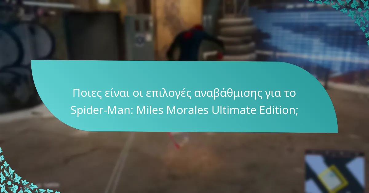 Ποια είναι τα οφέλη της αναβάθμισης στην Ultimate Edition;