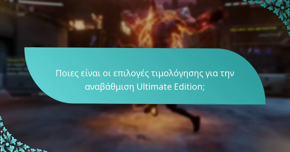 Ποιες είναι οι επιλογές τιμολόγησης για την αναβάθμιση Ultimate Edition;