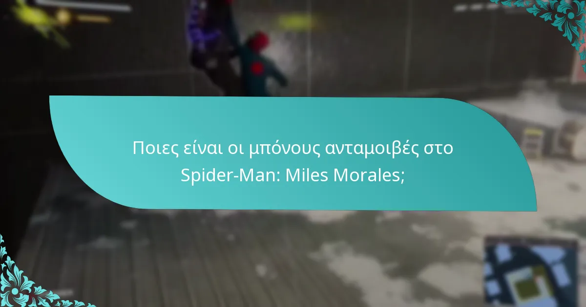 Πώς μπορούν οι παίκτες να κερδίσουν μπόνους ανταμοιβές στο Spider-Man: Miles Morales;