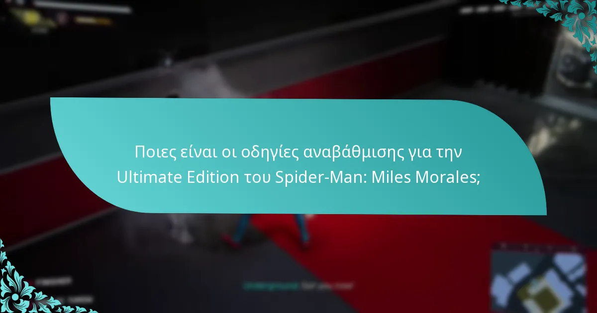 Ποιες είναι οι τιμές για την αναβάθμιση στην Ultimate Edition;