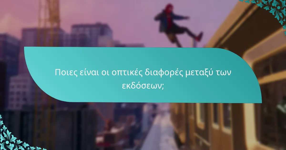 Ποιες είναι οι οπτικές διαφορές μεταξύ των εκδόσεων;