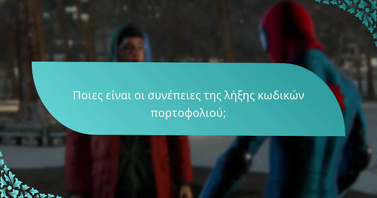 Πού μπορώ να αγοράσω κωδικούς πορτοφολιού για το Spider-Man: Miles Morales;