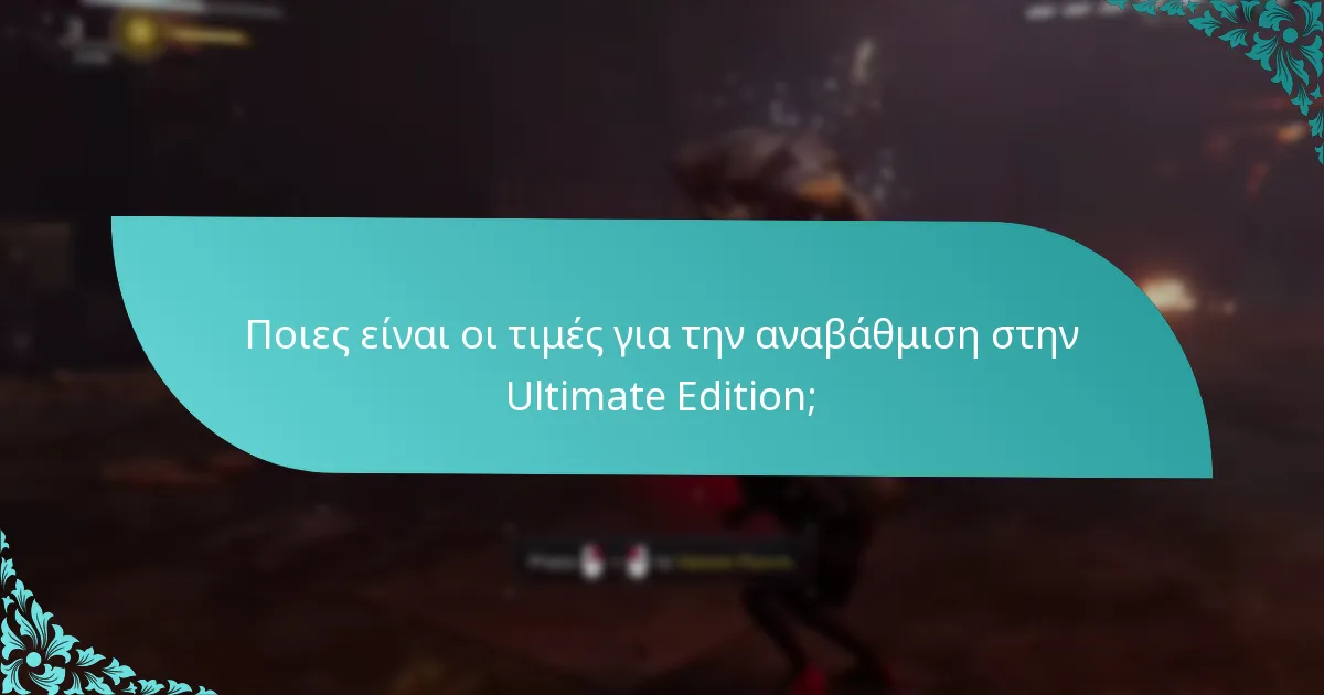 Ποιες είναι οι διαφορές περιεχομένου μεταξύ των εκδόσεων;