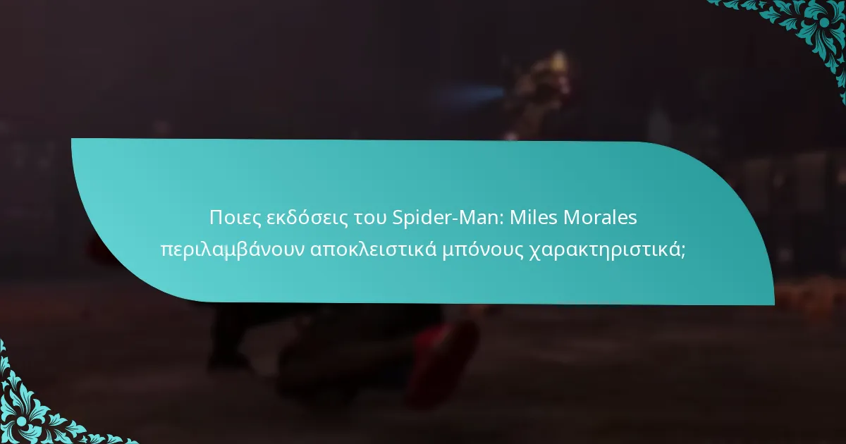 Πώς ενισχύουν τα μπόνους χαρακτηριστικά την εμπειρία του gameplay;