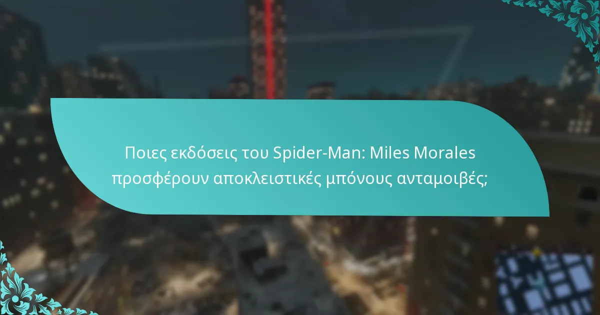 Ποιες εκδόσεις του Spider-Man: Miles Morales προσφέρουν αποκλειστικές μπόνους ανταμοιβές;