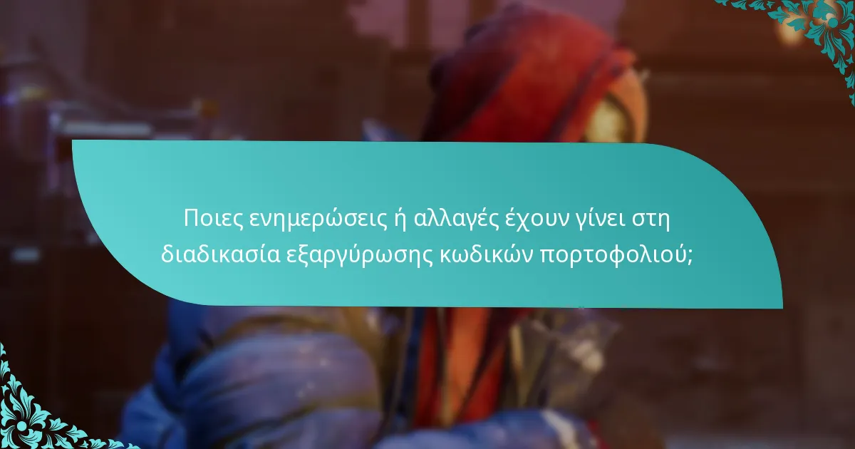Ποιες ενημερώσεις ή αλλαγές έχουν γίνει στη διαδικασία εξαργύρωσης κωδικών πορτοφολιού;