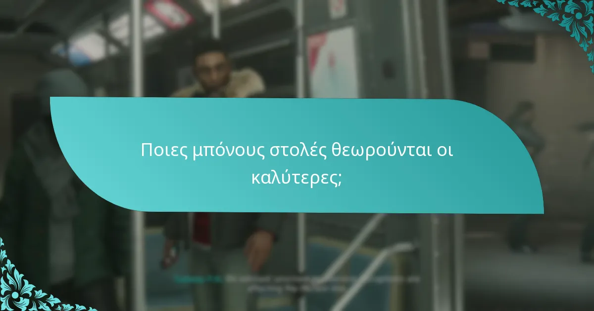 Ποιες μπόνους στολές θεωρούνται οι καλύτερες;