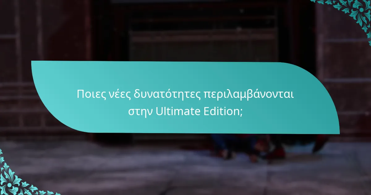 Πότε κυκλοφόρησε η Ultimate Edition;