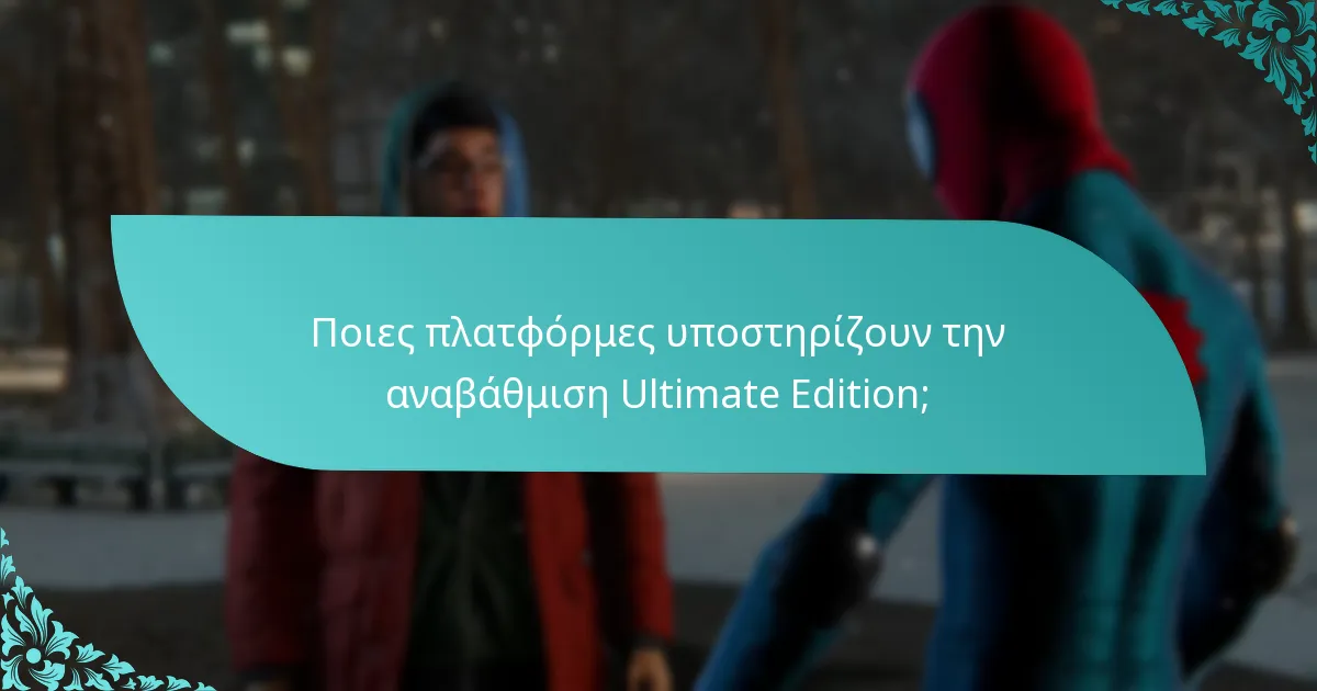 Ποιες πλατφόρμες υποστηρίζουν την αναβάθμιση Ultimate Edition;