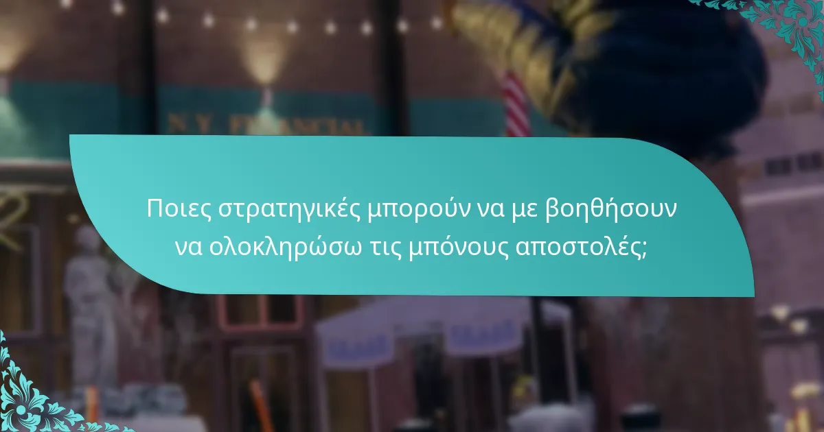 Πώς μπορώ να αποκτήσω πρόσβαση στις μπόνους αποστολές στο Spider-Man: Miles Morales;