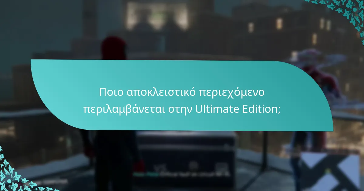 Ποια είναι η ανάλυση κόστους για την αναβάθμιση στην Ultimate Edition;