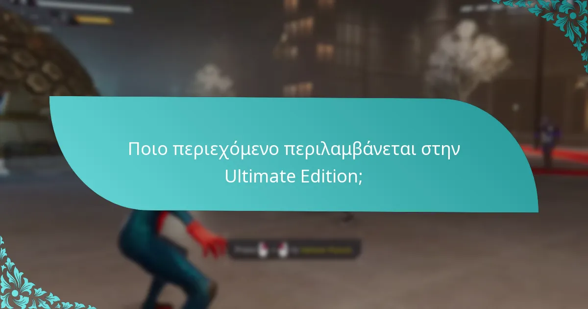 Ποιο περιεχόμενο περιλαμβάνεται στην Ultimate Edition;