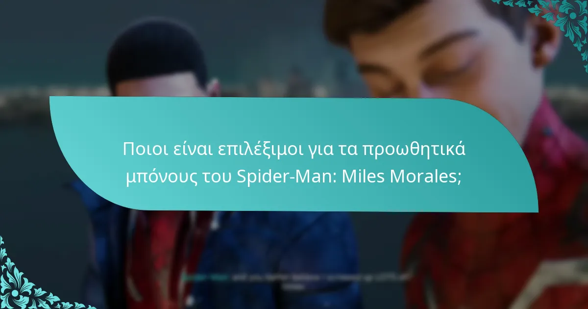 Πώς μπορώ να εξαργυρώσω τα προωθητικά μπόνους του Spider-Man: Miles Morales;