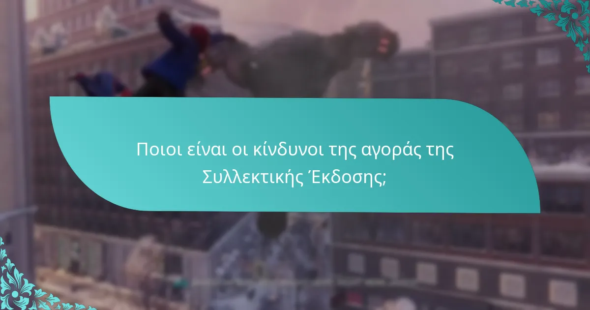 Πώς συγκρίνεται η Συλλεκτική Έκδοση με άλλες εκδόσεις;