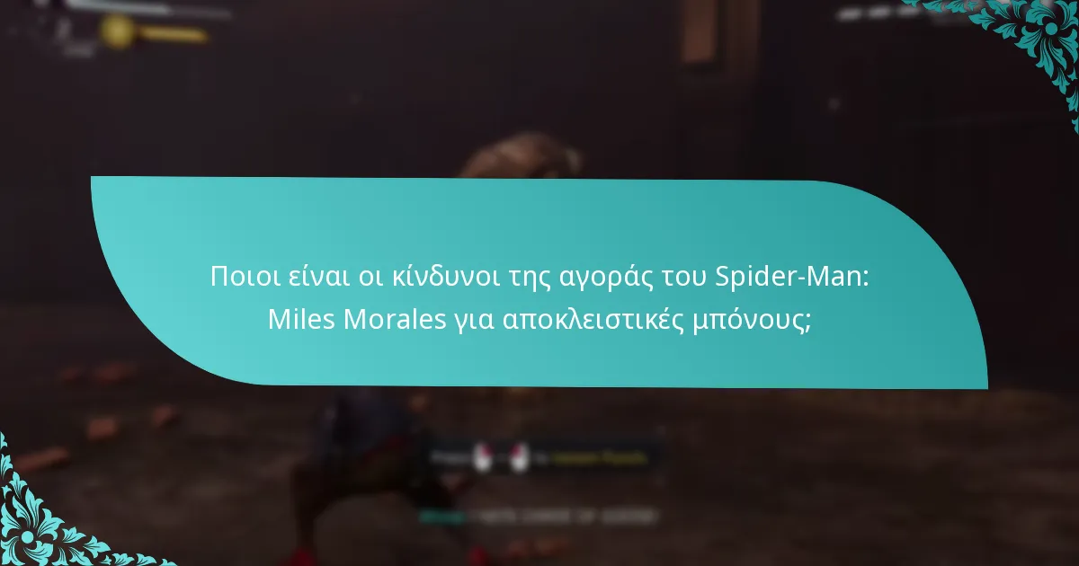 Ποια έκδοση του Spider-Man: Miles Morales θα πρέπει να επιλέξω για τις καλύτερες μπόνους;