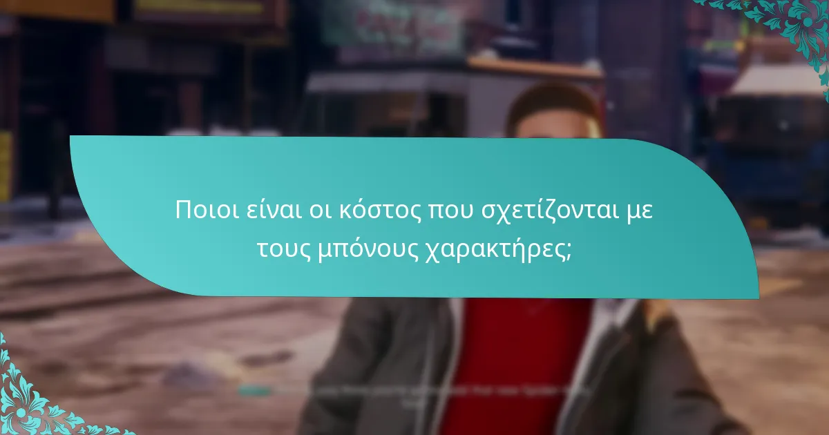 Ποιοι είναι οι κόστος που σχετίζονται με τους μπόνους χαρακτήρες;