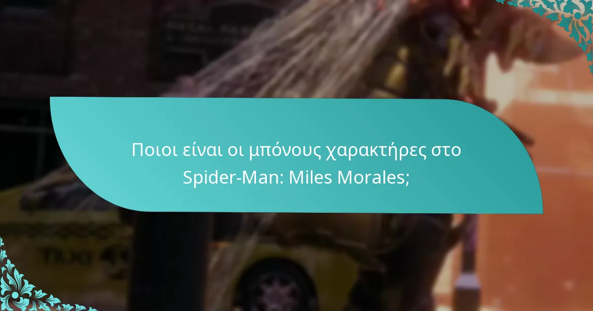 Πώς συγκρίνονται οι μπόνους χαρακτήρες με άλλους χαρακτήρες στο παιχνίδι;